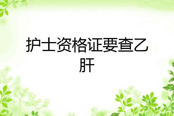 护士资格证要查乙肝