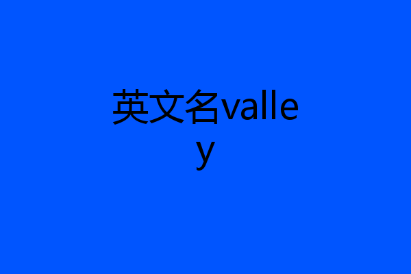 英文名valley
