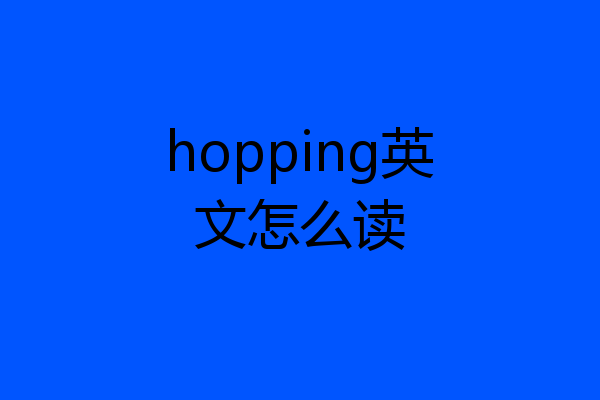 hopping英文怎么读