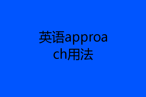 英语approach用法