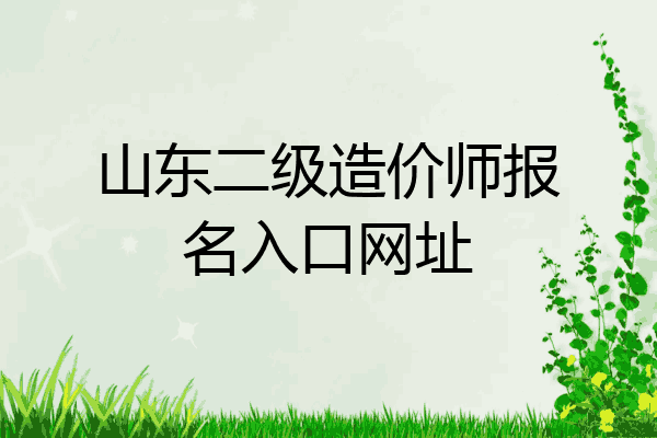 山东二级造价师报名入口网址