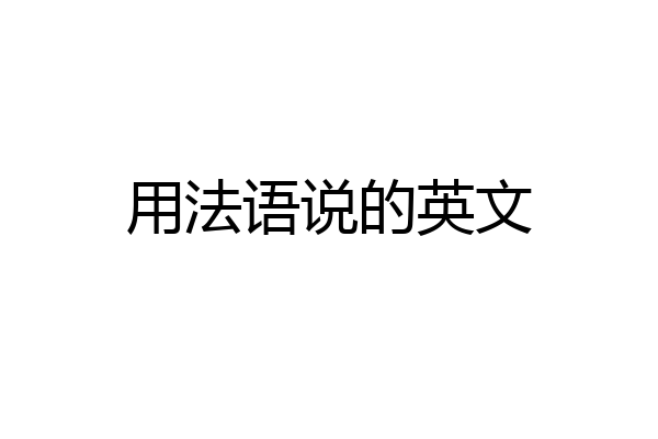 用法语说的英文