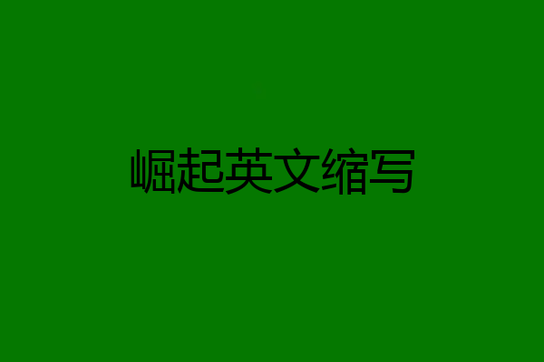 崛起英文缩写