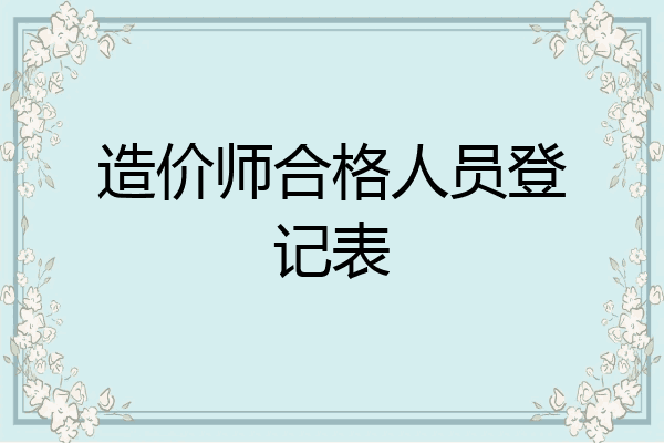 造价师合格人员登记表