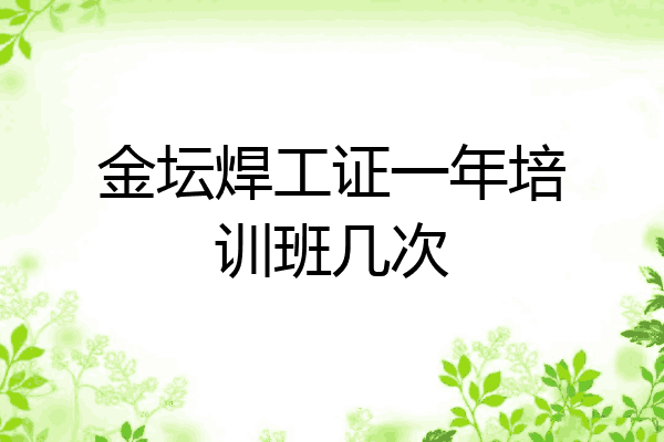 金坛焊工证一年培训班几次