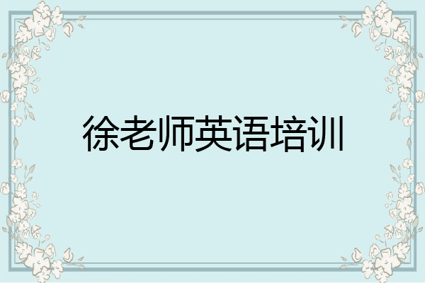 徐老师英语培训