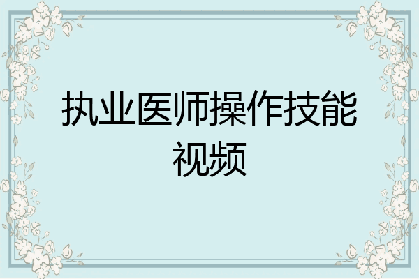 执业医师操作技能视频