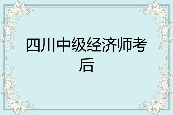 四川中级经济师考后