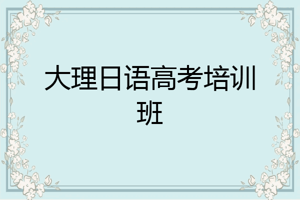 大理日语高考培训班