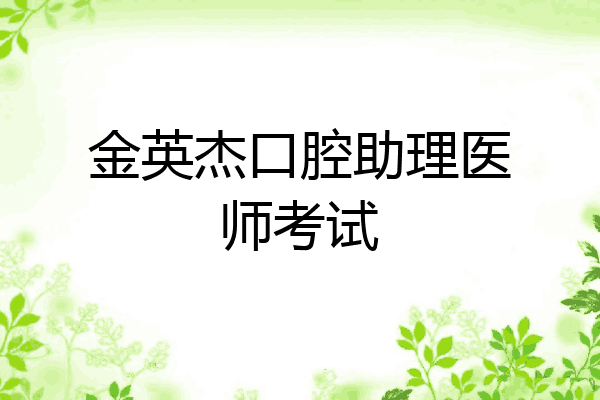 金英杰口腔助理医师考试