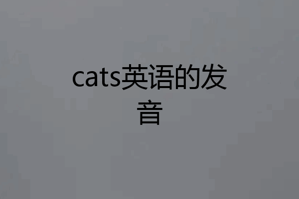 cats英语的发音