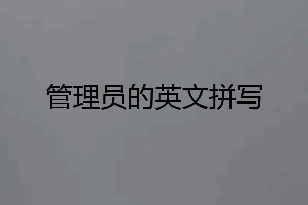 管理员的英文拼写