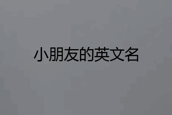 小朋友的英文名