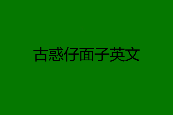 古惑仔面子英文