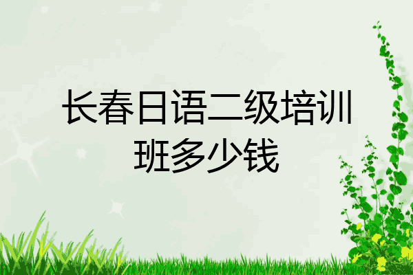 长春日语二级培训班多少钱