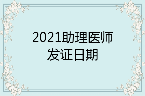 2021助理医师发证日期
