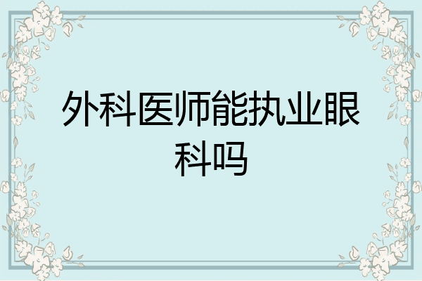 外科医师能执业眼科吗