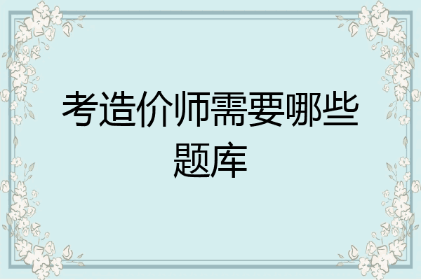 考造价师需要哪些题库