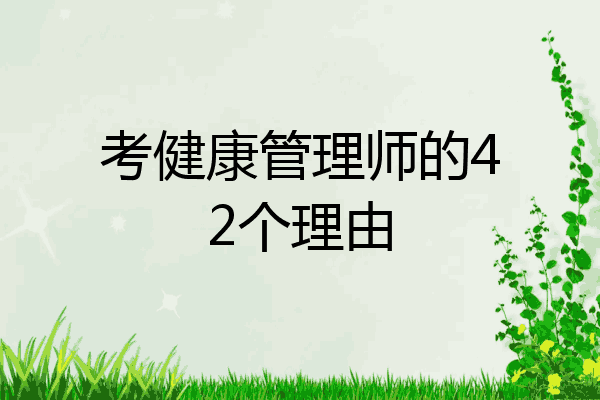 考健康管理师的42个理由