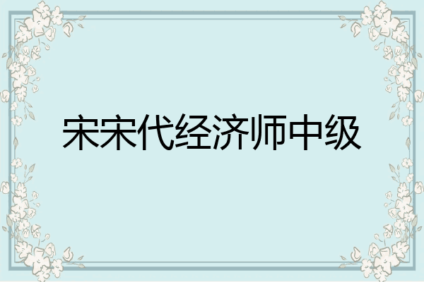 宋宋代经济师中级