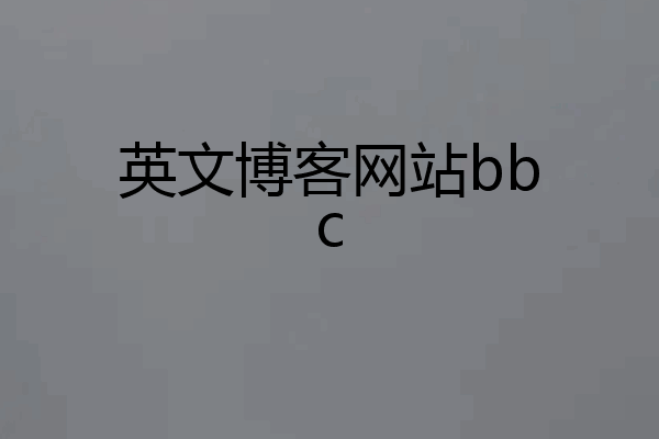 英文博客网站bbc