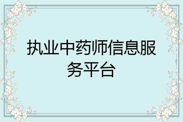 执业中药师信息服务平台