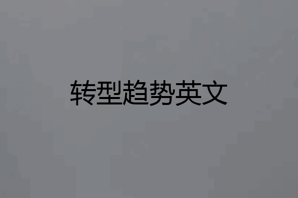 转型趋势英文