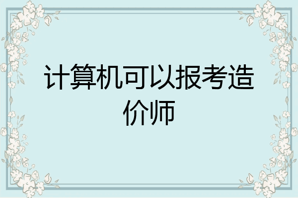 计算机可以报考造价师