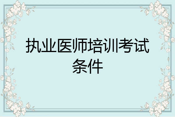 执业医师培训考试条件