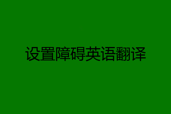 设置障碍英语翻译
