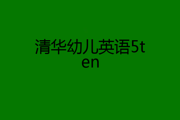 清华幼儿英语5ten