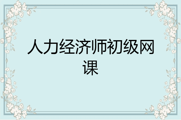 人力经济师初级网课