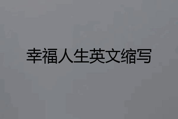 幸福人生英文缩写