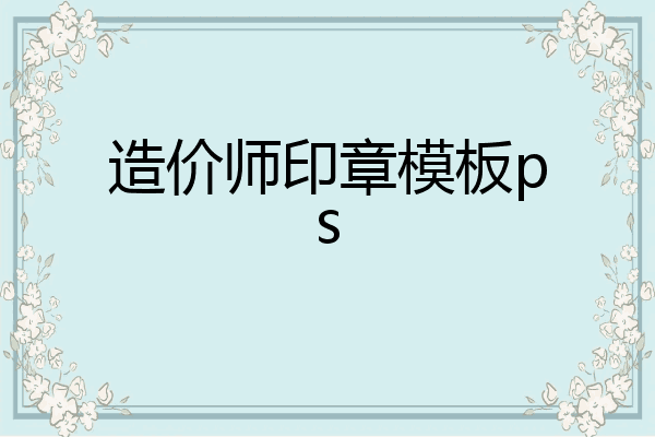 造价师印章模板ps