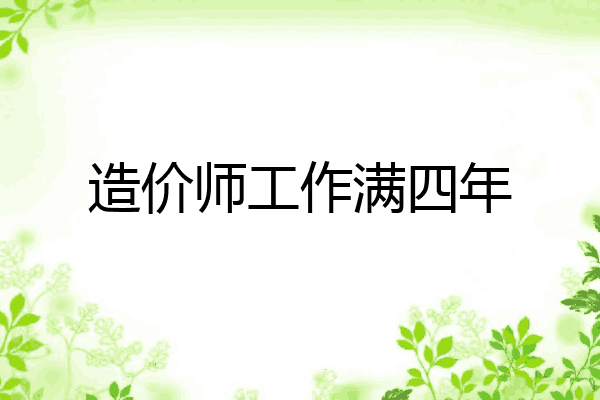 造价师工作满四年