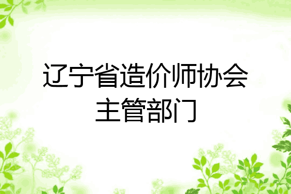 辽宁省造价师协会主管部门