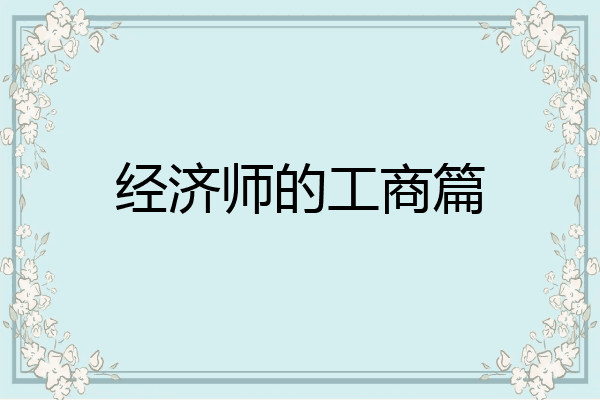 经济师的工商篇