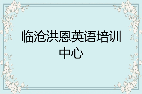 临沧洪恩英语培训中心
