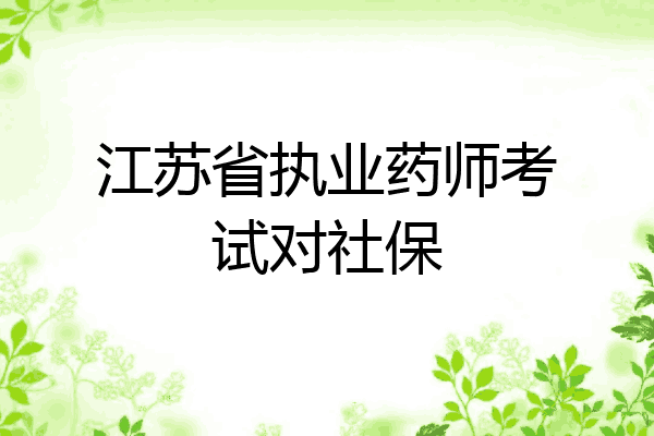 江苏省执业药师考试对社保