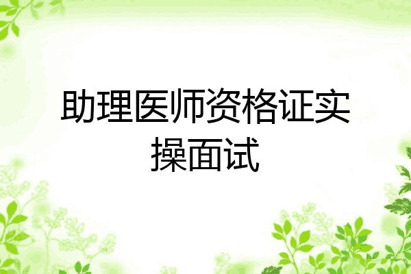 助理医师资格证实操面试