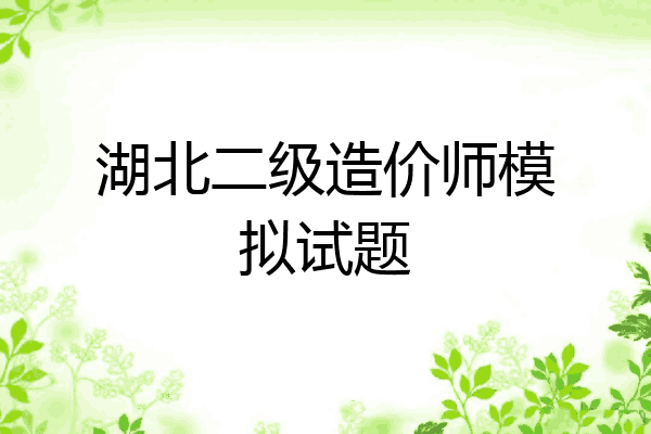 湖北二级造价师模拟试题