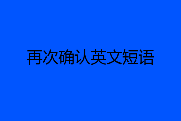 再次确认英文短语
