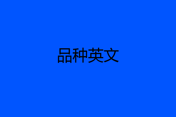品种英文