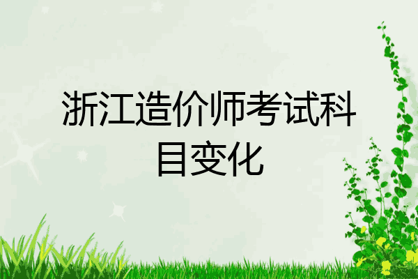 浙江造价师考试科目变化