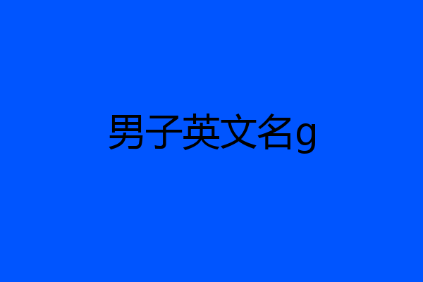 男子英文名g