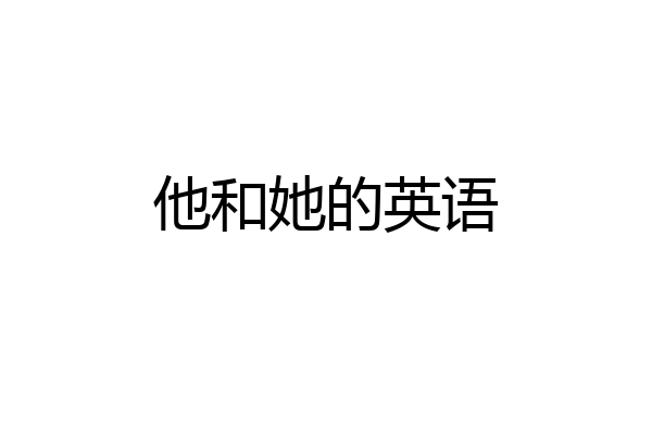 他和她的英语