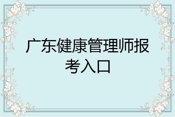 广东健康管理师报考入口