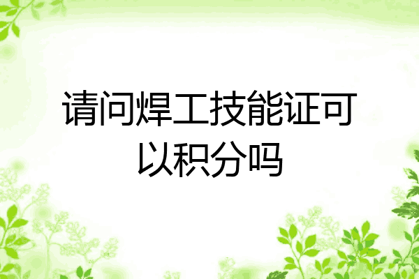请问焊工技能证可以积分吗