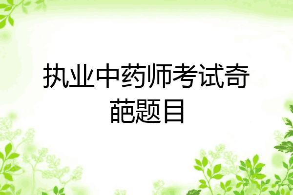 执业中药师考试奇葩题目