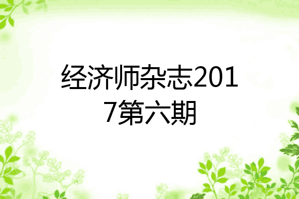 经济师杂志2017第六期